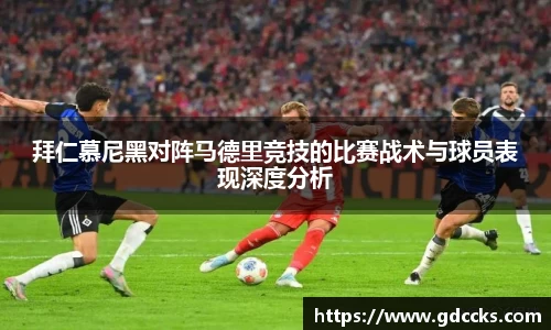 拜仁慕尼黑对阵马德里竞技的比赛战术与球员表现深度分析