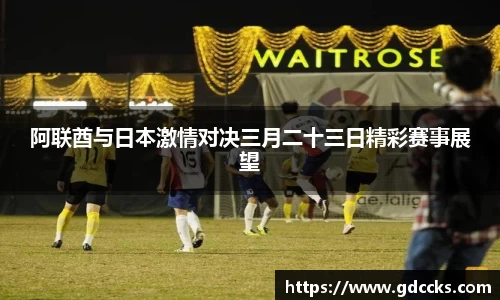 阿联酋与日本激情对决三月二十三日精彩赛事展望